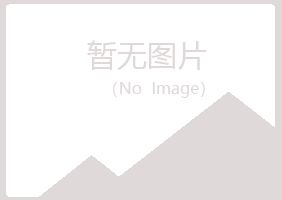 珠山区谷雪能源有限公司